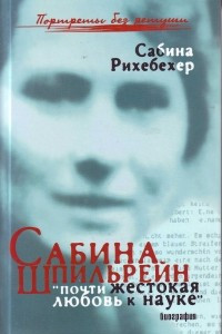 Книга Сабина Шпильрейн: почти жестокая любовь к науке