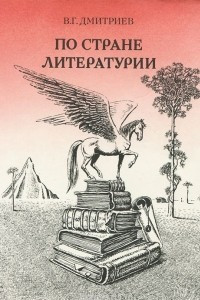 Книга По стране Литературии