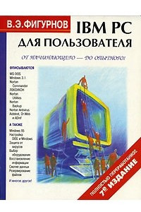 Книга IBM PC для пользователя