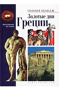 Книга Золотые дни Греции