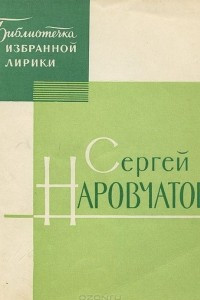 Книга Сергей Наровчатов. Избранная лирика