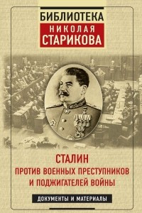 Книга Сталин против военных преступников и поджигателей войны. Документы и материалы