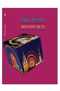 Книга Феномен міста