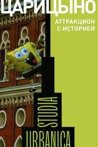 Книга Царицыно. Аттракцион с историей