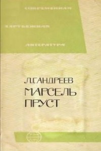 Книга Марсель Пруст
