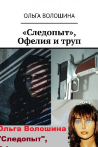 Книга «Следопыт», Офелия и труп