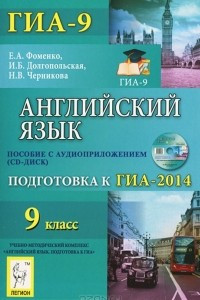 Книга Английский язык. 9 класс. Подготовка к ГИА-2014