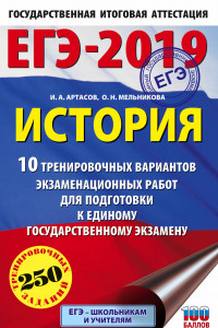 Книга ЕГЭ-2019. История (60х90/16) 10 тренировочных вариантов экзаменационных работ для подготовки к единому государственному экзамену