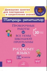 Книга Русский язык. 1-4 классы. Проверочные работы на все темы школьной программы
