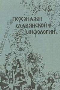 Книга Персонажи славянской мифологии