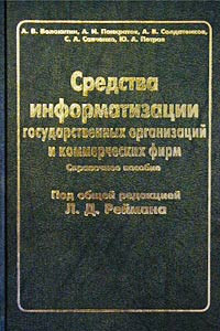 Книга Средства информатизации государственных организаций и коммерческих фирм. Справочное пособие