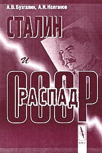 Сталин и распад СССР