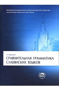 Книга Сравнительная грамматика славянских языков