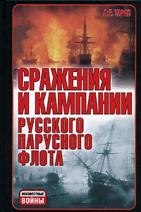 Книга Сражения и кампании русского парусного флота