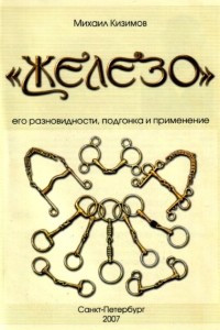 Книга Железо