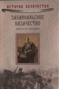 Книга Забайкальское казачество