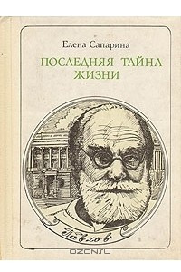 Книга Последняя тайна жизни: И. П. Павлов
