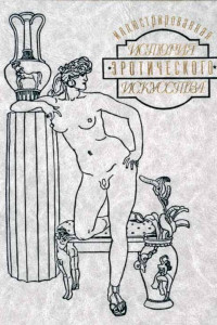 Книга Иллюстрированная история эротического искусства. Часть первая