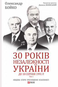 Книга 30 років незалежності України. Том 1. До 18 серпня 1991 року