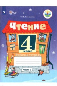 Книга Чтение. 4 класс. Рабочая тетрадь. В 2-х частях. Адаптированные программы. ФГОС