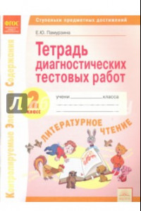 Книга Литературное чтение. 2 класс. Тетрадь диагностических работ.  Ступеньки предметных достижений. ФГОС