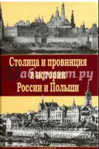 Книга Столица и провинция в истории России и Польши