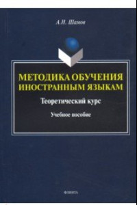 Книга Методика обучения иностранным языкам. Теоретический курс. Учебное пособие