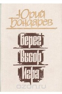 Книга Берег. Выбор. Игра