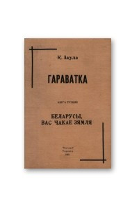 Книга Беларусы, вас чакае зямля