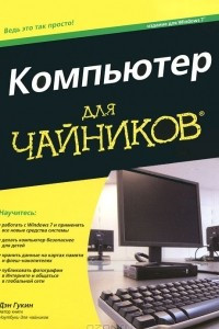 Книга Компьютер для чайников.  Издание для Windows 7