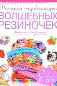 Книга Большая энциклопедия волшебных резиночек