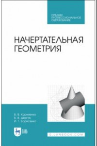 Книга Начертательная геометрия. Учебное пособие. СПО