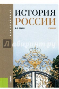 Книга История России. Учебник (для бакалавров)