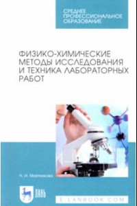 Книга Физико-химические методы исследования и техника лабораторных работ. Учебное пособие
