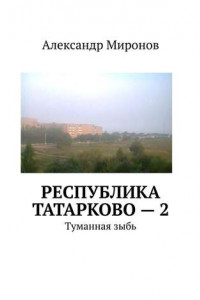 Книга Республика Татарково – 2. Туманная зыбь