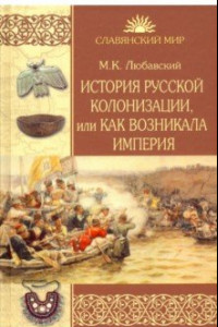 Книга История русской колонизации, или Как возникала империя