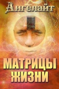 Книга Матрицы Жизни