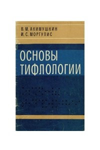 Книга Основы тифлологии