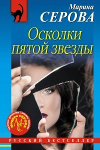 Книга Осколки пятой звезды