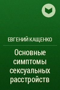 Книга Основные симптомы сексуальных расстройств