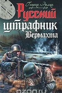 Книга Русский штрафник Вермахта