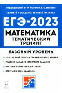 Книга ЕГЭ 2023 Математика. 10–11 классы. Базовый уровень. Тематический тренинг