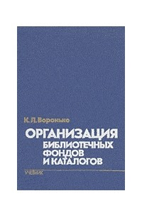 Книга Организация библиотечных фондов и каталогов