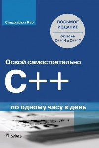 Книга Освой самостоятельно C++ по одному часу в день