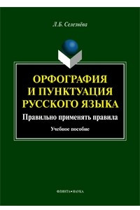 Книга Орфография и пунктуация русского языка. Правильно применять правила