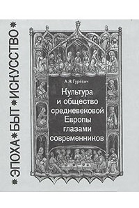 Книга Культура и общество средневековой Европы глазами современников