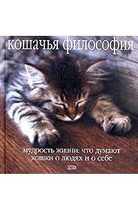 Книга Кошачья философия. Мудрость жизни: что думают кошки о людях и о себе