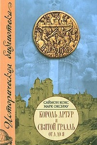 Книга Король Артур и Святой Грааль от А до Я
