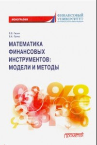 Книга Математика финансовых инструментов модели и методы