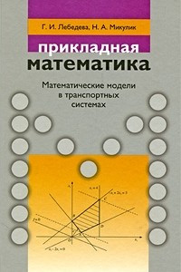 Книга Прикладная математика. Математические модели в транспортных системах